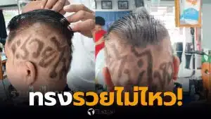 ผมทรง รวยไม่ไหว