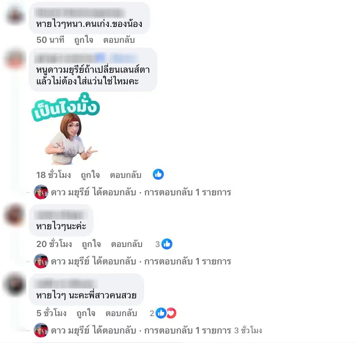 แฟนคลับให้กำลังใจ ดาว มยุรีย์