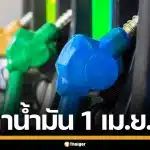 ราคาน้ำมันวันนี้ 1 เม.ย. 2569 ครบทุกปั๊ม ดีเซล-แก๊สโซฮอล์ ราคาล่าสุด
