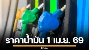 ราคาน้ำมันวันนี้ 1 เม.ย. 2569 ครบทุกปั๊ม ดีเซล-แก๊สโซฮอล์ ราคาล่าสุด