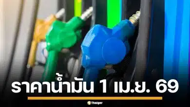 ราคาน้ำมันวันนี้ 1 เม.ย. 2569 ครบทุกปั๊ม ดีเซล-แก๊สโซฮอล์ ราคาล่าสุด