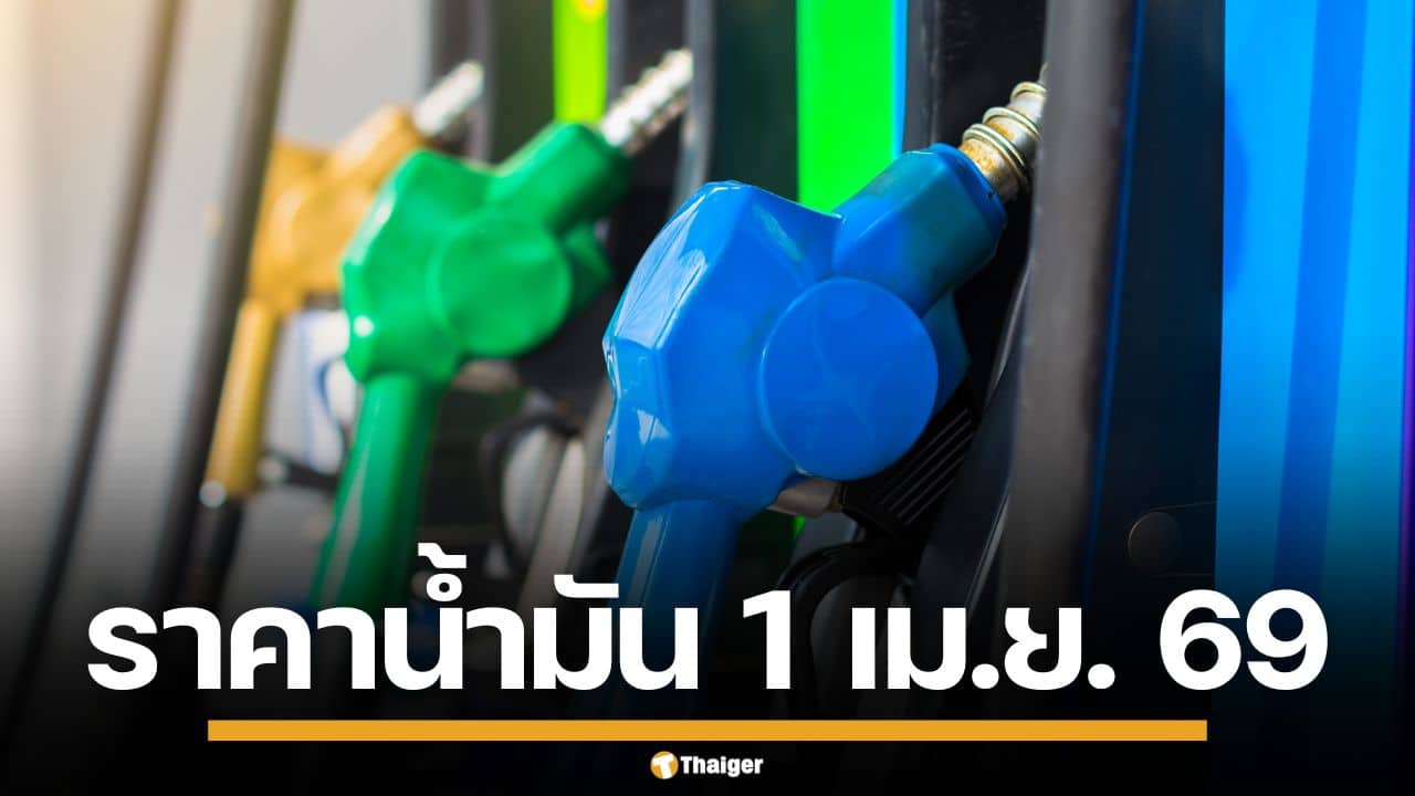 ราคาน้ำมันวันนี้ 1 เม.ย. 2569 ครบทุกปั๊ม ดีเซล-แก๊สโซฮอล์ ราคาล่าสุด