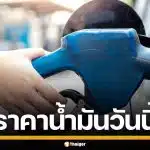 อัปเดต! ราคาน้ำมัน วันนี้ 23 มี.ค. 2569 ครบทุกปั๊ม เบนซิน-ดีเซล ราคาล่าสุด