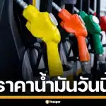 อัปเดต! ราคาน้ำมัน วันนี้ 25 มี.ค. 2569 ครบทุกปั๊ม ดีเซล-แก๊สโซฮอล์ ราคาล่าสุด