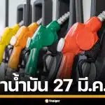 อัปเดต! ราคาน้ำมัน วันนี้ 27 มี.ค. 2569 ครบทุกปั๊ม ดีเซล-แก๊สโซฮอล์ ราคาล่าสุด