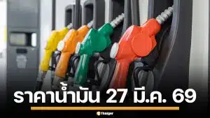 อัปเดต! ราคาน้ำมัน วันนี้ 27 มี.ค. 2569 ครบทุกปั๊ม ดีเซล-แก๊สโซฮอล์ ราคาล่าสุด