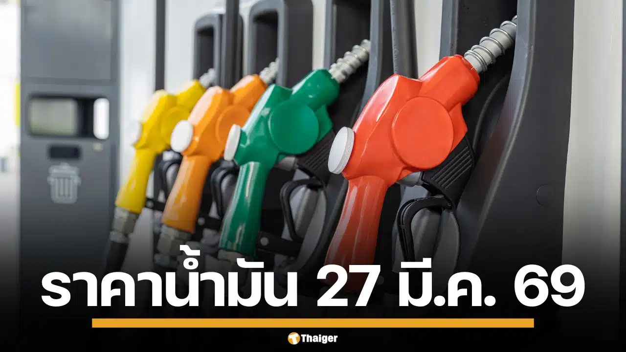 อัปเดต! ราคาน้ำมัน วันนี้ 27 มี.ค. 2569 ครบทุกปั๊ม ดีเซล-แก๊สโซฮอล์ ราคาล่าสุด
