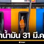 อัปเดต! ราคาน้ำมันวันนี้ 31 มี.ค. 2569 ครบทุกปั๊ม ดีเซล-แก๊สโซฮอล์ ราคาล่าสุด