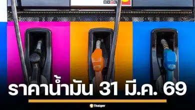 อัปเดต! ราคาน้ำมันวันนี้ 31 มี.ค. 2569 ครบทุกปั๊ม ดีเซล-แก๊สโซฮอล์ ราคาล่าสุด