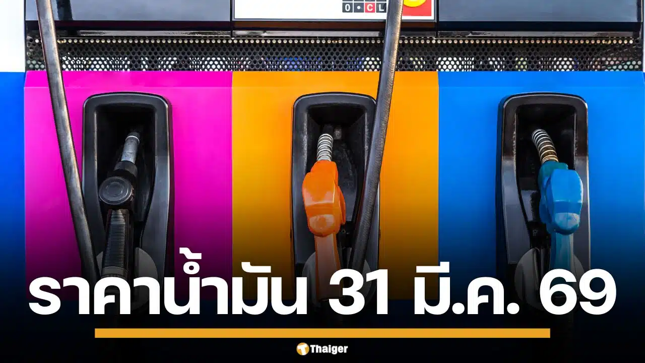 อัปเดต! ราคาน้ำมันวันนี้ 31 มี.ค. 2569 ครบทุกปั๊ม ดีเซล-แก๊สโซฮอล์ ราคาล่าสุด