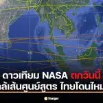 ด่วน! ดาวเทียม NASA ตกวันนี้ ใกล้เส้นศูนย์สูตร เช็กพิกัด ไทย โดนไหม?