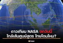 ด่วน! ดาวเทียม NASA ตกวันนี้ ใกล้เส้นศูนย์สูตร เช็กพิกัด ไทย โดนไหม?
