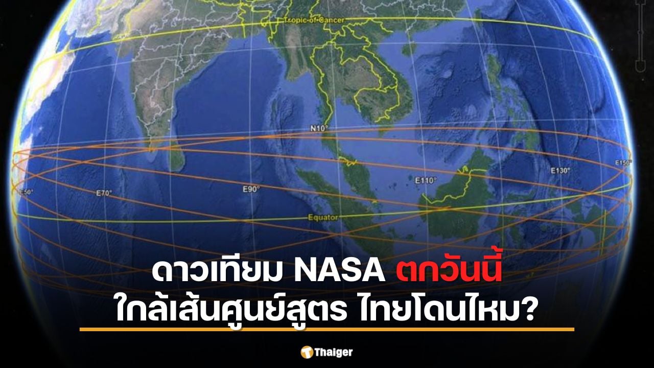ด่วน! ดาวเทียม NASA ตกวันนี้ ใกล้เส้นศูนย์สูตร เช็กพิกัด ไทย โดนไหม?