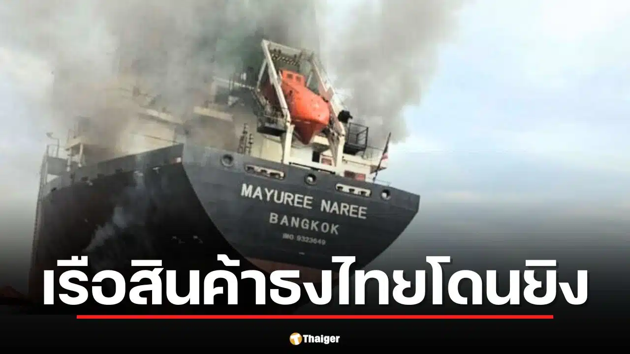 ด่วน! เรือสินค้าไทยถูกยิง กลางช่องแคบฮอร์มุซ ลูกเรือ 23 ชีวิต ยังไม่ทราบชะตา