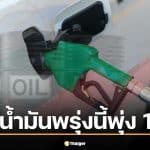 ราคาน้ำมันพรุ่งนี้ 24 มี.ค. 69 เบนซินพุ่ง 1 บาท ดีเซลขยับ 90 สต.