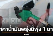 ราคาน้ำมันพรุ่งนี้ 24 มี.ค. 69 เบนซินพุ่ง 1 บาท ดีเซลขยับ 90 สต.