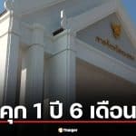 คุก 1 ปี ไม่รอลงอาญา "นครชัย" อดีต สส.ระยอง ก้าวไกล ปมขาดคุณสมบัติสมัคร สส.