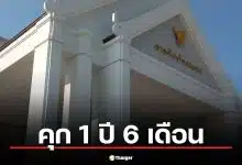 คุก 1 ปี ไม่รอลงอาญา "นครชัย" อดีต สส.ระยอง ก้าวไกล ปมขาดคุณสมบัติสมัคร สส.