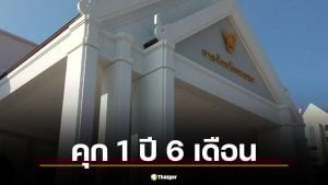 คุก 1 ปี ไม่รอลงอาญา "นครชัย" อดีต สส.ระยอง ก้าวไกล ปมขาดคุณสมบัติสมัคร สส.