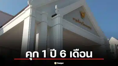 คุก 1 ปี ไม่รอลงอาญา "นครชัย" อดีต สส.ระยอง ก้าวไกล ปมขาดคุณสมบัติสมัคร สส.