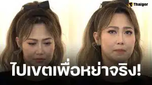 ด่วน! ไฮโซน้ำหวาน ควงทนาย แถลงข่าวปมพิพาท สาวนักไลฟ์มืออาชีพ คุกคาม นาวิน ต้าร์ จนบ้านแตก