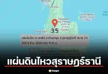 สุราษฎร์ฯ ระทึก! แผ่นดินไหว 2 วันติด 12 ครั้ง แรงสุด 3.5 ใกล้เขื่อนรัชชประภา