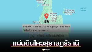 สุราษฎร์ฯ ระทึก! แผ่นดินไหว 2 วันติด 12 ครั้ง แรงสุด 3.5 ใกล้เขื่อนรัชชประภา