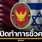 ด่วน! สถานทูตไทย กาตาร์-อิสราเอล ปิดทำการชั่วคราว เตือนระวังพื้นที่เสี่ยง