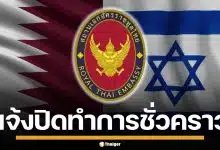 ด่วน! สถานทูตไทย กาตาร์-อิสราเอล ปิดทำการชั่วคราว เตือนระวังพื้นที่เสี่ยง