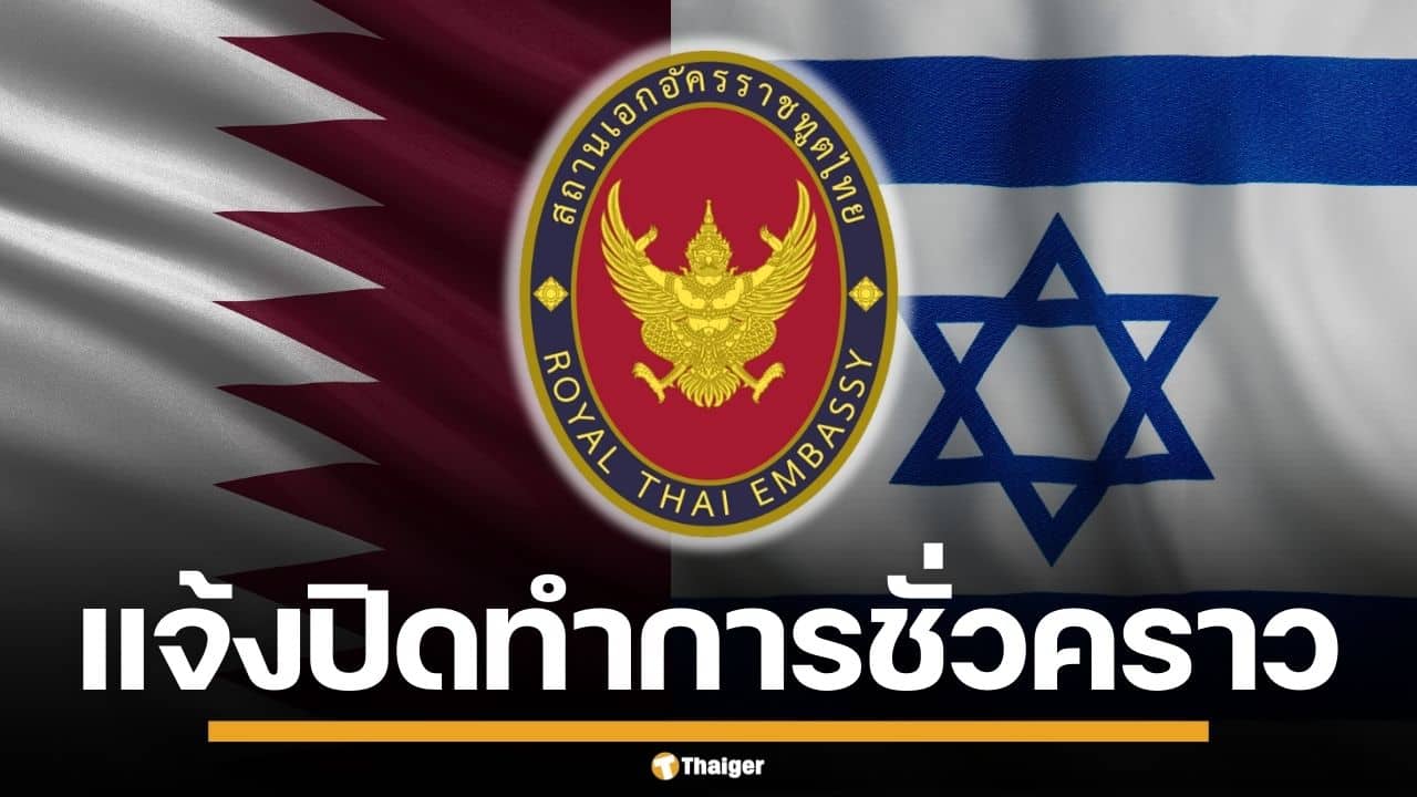ด่วน! สถานทูตไทย กาตาร์-อิสราเอล ปิดทำการชั่วคราว เตือนระวังพื้นที่เสี่ยง