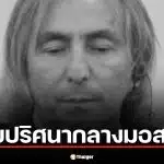 ปิดตำนานเจ้าพ่อเชเชน "อูมาร์ ดีซาบรายลอฟ" จบชีวิตปริศนากลางมอสโก หลังโพสต์ถึงสงครามสหรัฐฯ-อิหร่าน