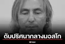 ปิดตำนานเจ้าพ่อเชเชน "อูมาร์ ดีซาบรายลอฟ" จบชีวิตปริศนากลางมอสโก หลังโพสต์ถึงสงครามสหรัฐฯ-อิหร่าน