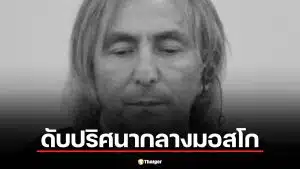 ปิดตำนานเจ้าพ่อเชเชน "อูมาร์ ดีซาบรายลอฟ" จบชีวิตปริศนากลางมอสโก หลังโพสต์ถึงสงครามสหรัฐฯ-อิหร่าน