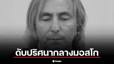 ปิดตำนานเจ้าพ่อเชเชน "อูมาร์ ดีซาบรายลอฟ" จบชีวิตปริศนากลางมอสโก หลังโพสต์ถึงสงครามสหรัฐฯ-อิหร่าน