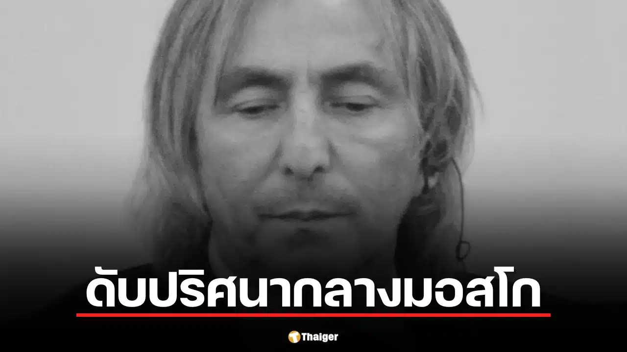 ปิดตำนานเจ้าพ่อเชเชน "อูมาร์ ดีซาบรายลอฟ" จบชีวิตปริศนากลางมอสโก หลังโพสต์ถึงสงครามสหรัฐฯ-อิหร่าน