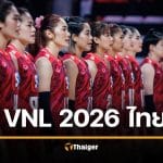 มาแล้ว ตารางแข่ง วอลเลย์บอลหญิงไทย เนชันส์ลีก 2026 มีช่องถ่ายทอดสด