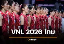 มาแล้ว ตารางแข่ง วอลเลย์บอลหญิงไทย เนชันส์ลีก 2026 มีช่องถ่ายทอดสด