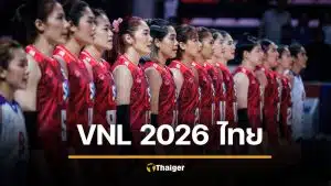 มาแล้ว ตารางแข่ง วอลเลย์บอลหญิงไทย เนชันส์ลีก 2026 มีช่องถ่ายทอดสด