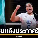 VNL ชื่นชม "อรอุมา สิทธิรักษ์" หลังปิดตำนานลูกยางสาวไทย อย่างเป็นทางการ