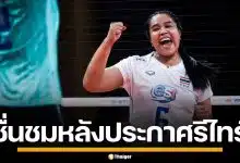 VNL ชื่นชม "อรอุมา สิทธิรักษ์" หลังปิดตำนานลูกยางสาวไทย อย่างเป็นทางการ