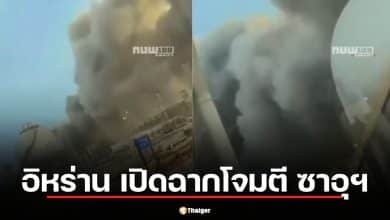 ด่วน! อิหร่านส่งโดรนถล่ม "ราส ทานูรา" ซาอุฯ