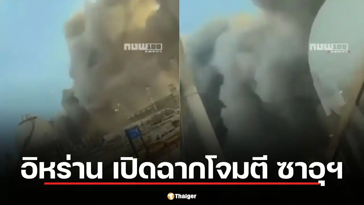 ด่วน! อิหร่านส่งโดรนถล่ม "ราส ทานูรา" ซาอุฯ