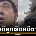 เผยคลิป ลูกเรือไทยสละเรือ "มยุรีนารี" หน้าเลอะเขม่า หนีตายวุ่น หลังอิหร่านยิงถล่ม