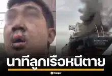 เผยคลิป ลูกเรือไทยสละเรือ "มยุรีนารี" หน้าเลอะเขม่า หนีตายวุ่น หลังอิหร่านยิงถล่ม