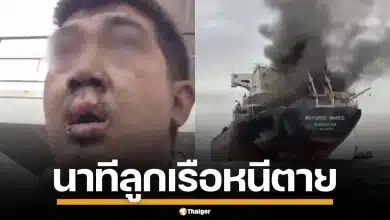 เผยคลิป ลูกเรือไทยสละเรือ "มยุรีนารี" หน้าเลอะเขม่า หนีตายวุ่น หลังอิหร่านยิงถล่ม