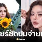 ดิว อริสรา เคลียร์ชัดปมหนี้ เมย์ วาสนา ยืนยันจ่ายตรงตามกำหนดสัญญา