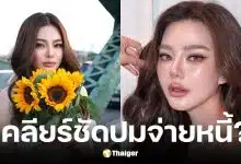 ดิว อริสรา เคลียร์ชัดปมหนี้ เมย์ วาสนา ยืนยันจ่ายตรงตามกำหนดสัญญา