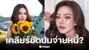 ดิว อริสรา เคลียร์ชัดปมหนี้ เมย์ วาสนา ยืนยันจ่ายตรงตามกำหนดสัญญา