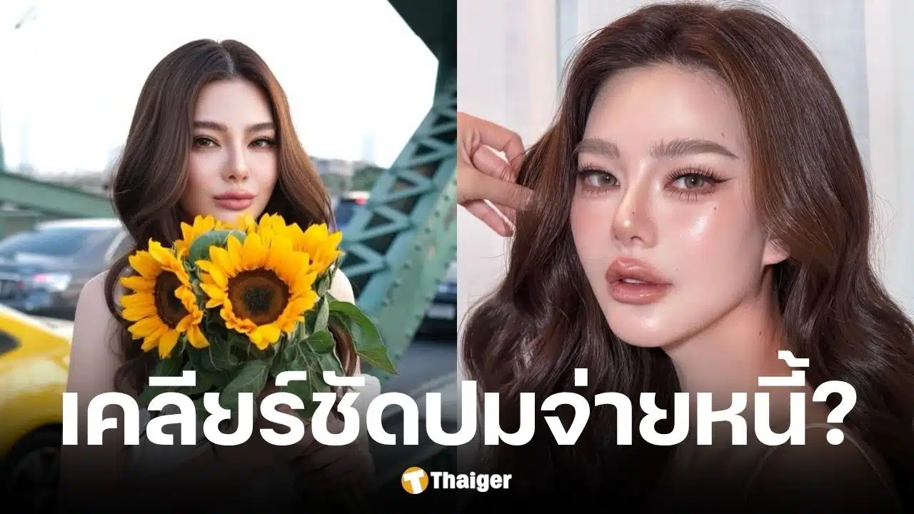 ดิว อริสรา เคลียร์ชัดปมหนี้ เมย์ วาสนา ยืนยันจ่ายตรงตามกำหนดสัญญา