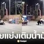 ชาวบ้านต่อยแย่งคิวเติมน้ำมันกลางปั๊มเชียงใหม่